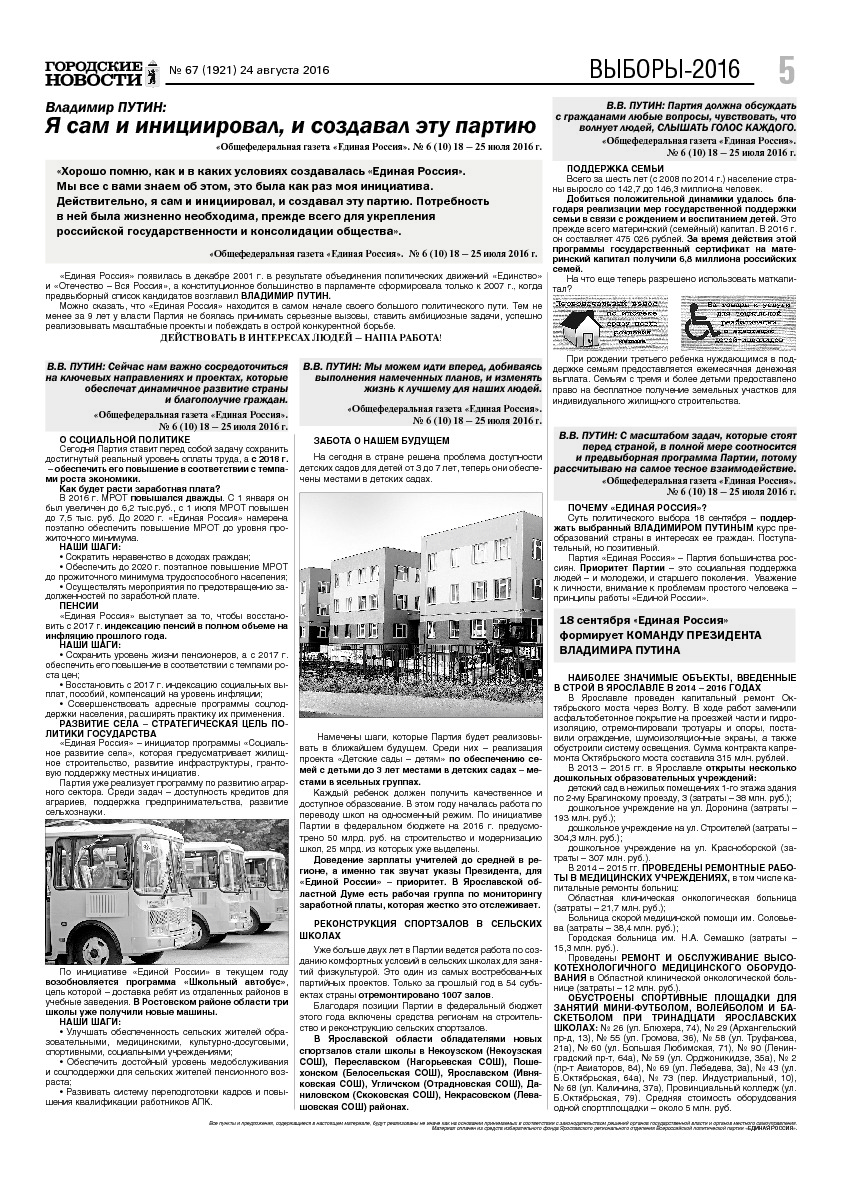 Выпуск газеты № 67 (1921) от 24.08.2016, страница 5.