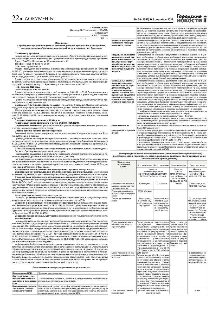 Выпуск газеты № 68 (2556) от 03.09.2022, страница 22.