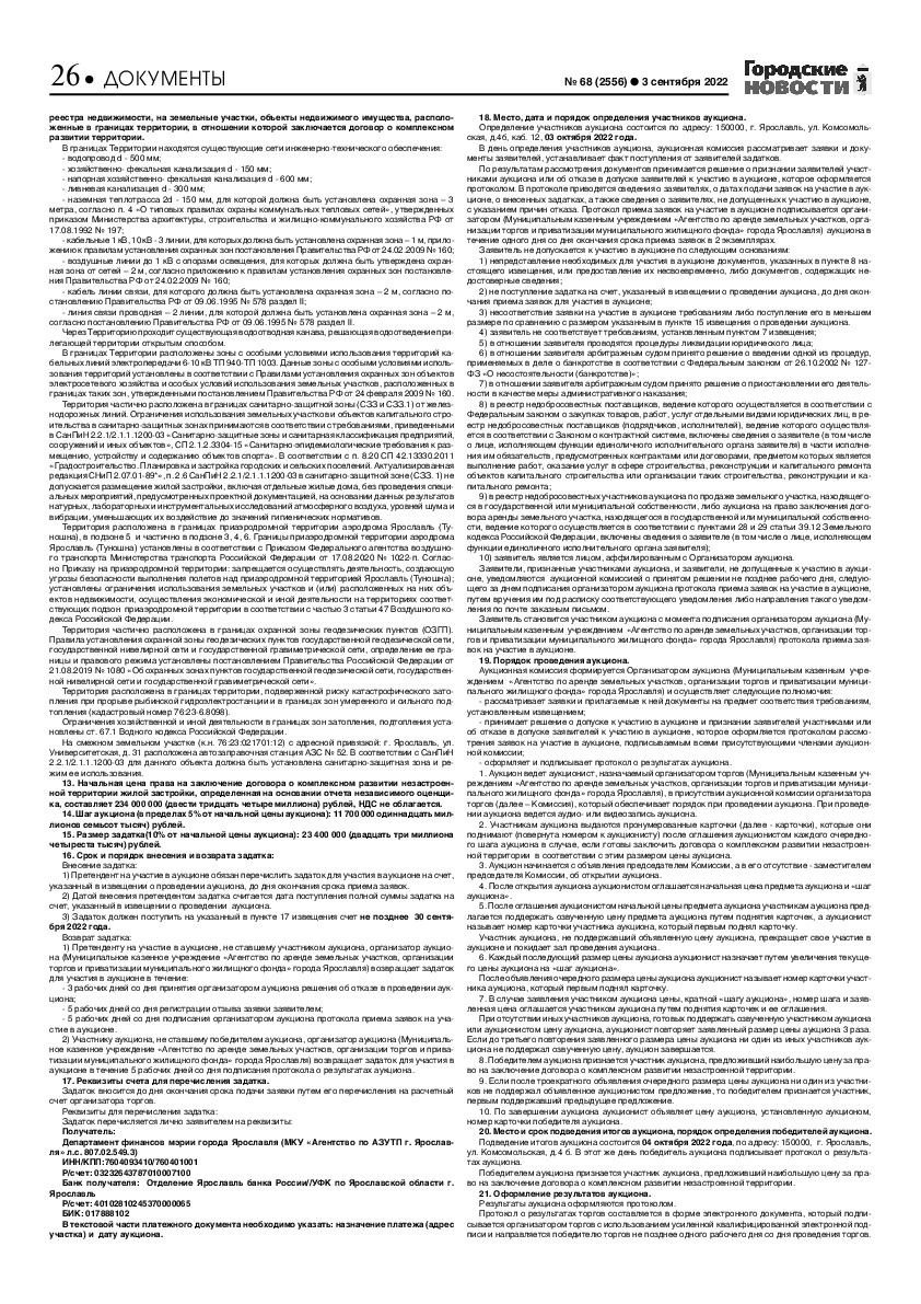 Выпуск газеты № 68 (2556) от 03.09.2022, страница 26.