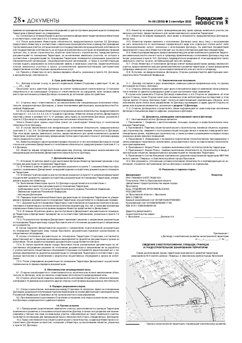 Выпуск газеты № 68 (2556) от 03.09.2022, страница 28.