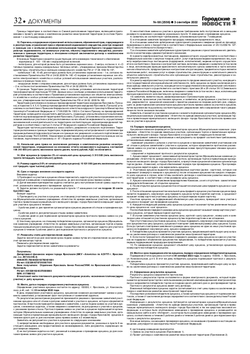 Выпуск газеты № 68 (2556) от 03.09.2022, страница 32.