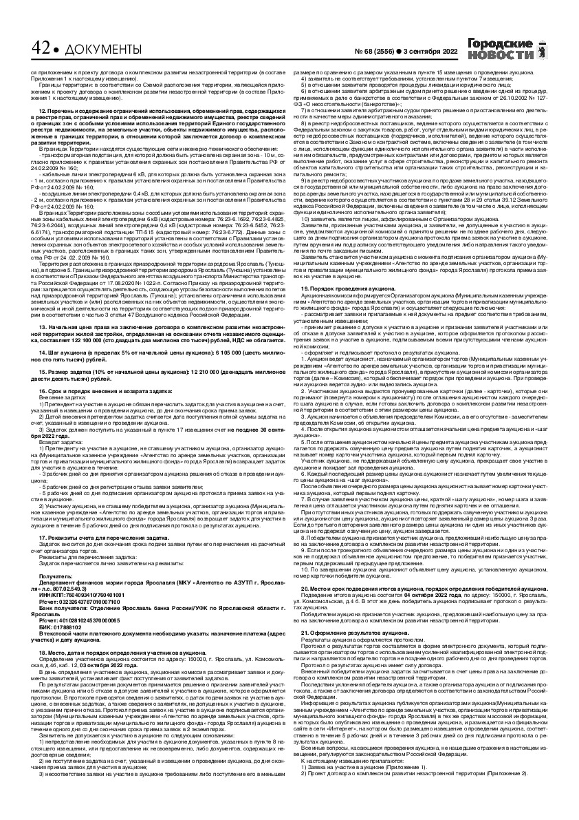 Выпуск газеты № 68 (2556) от 03.09.2022, страница 42.