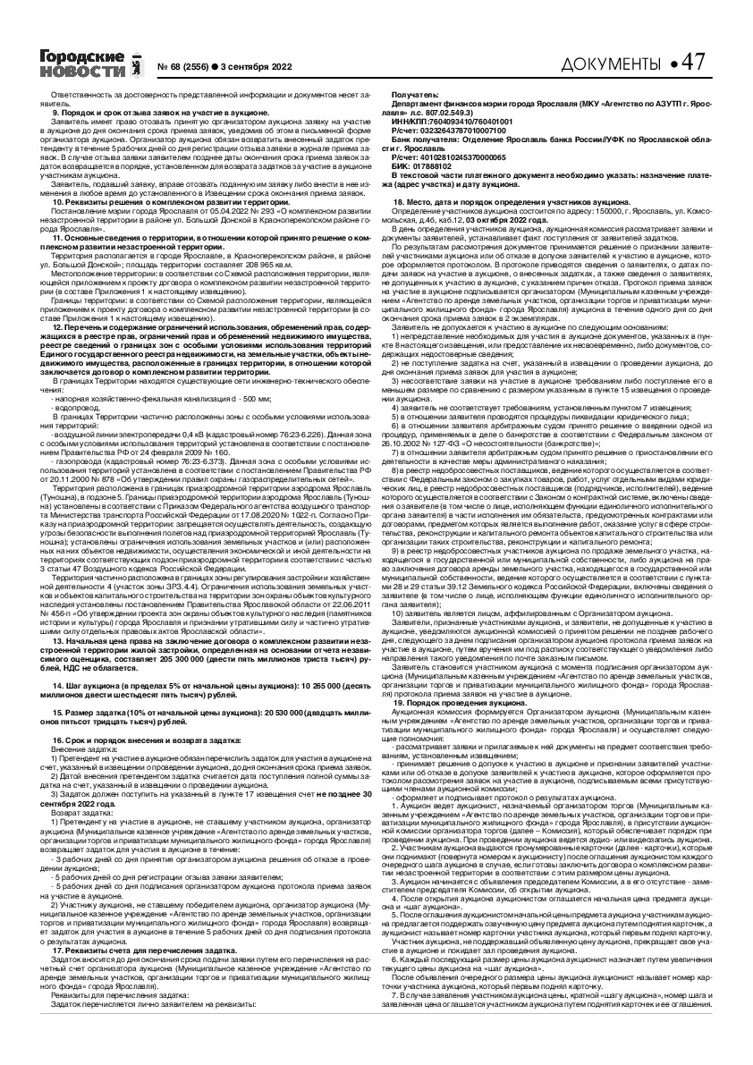 Выпуск газеты № 68 (2556) от 03.09.2022, страница 47.