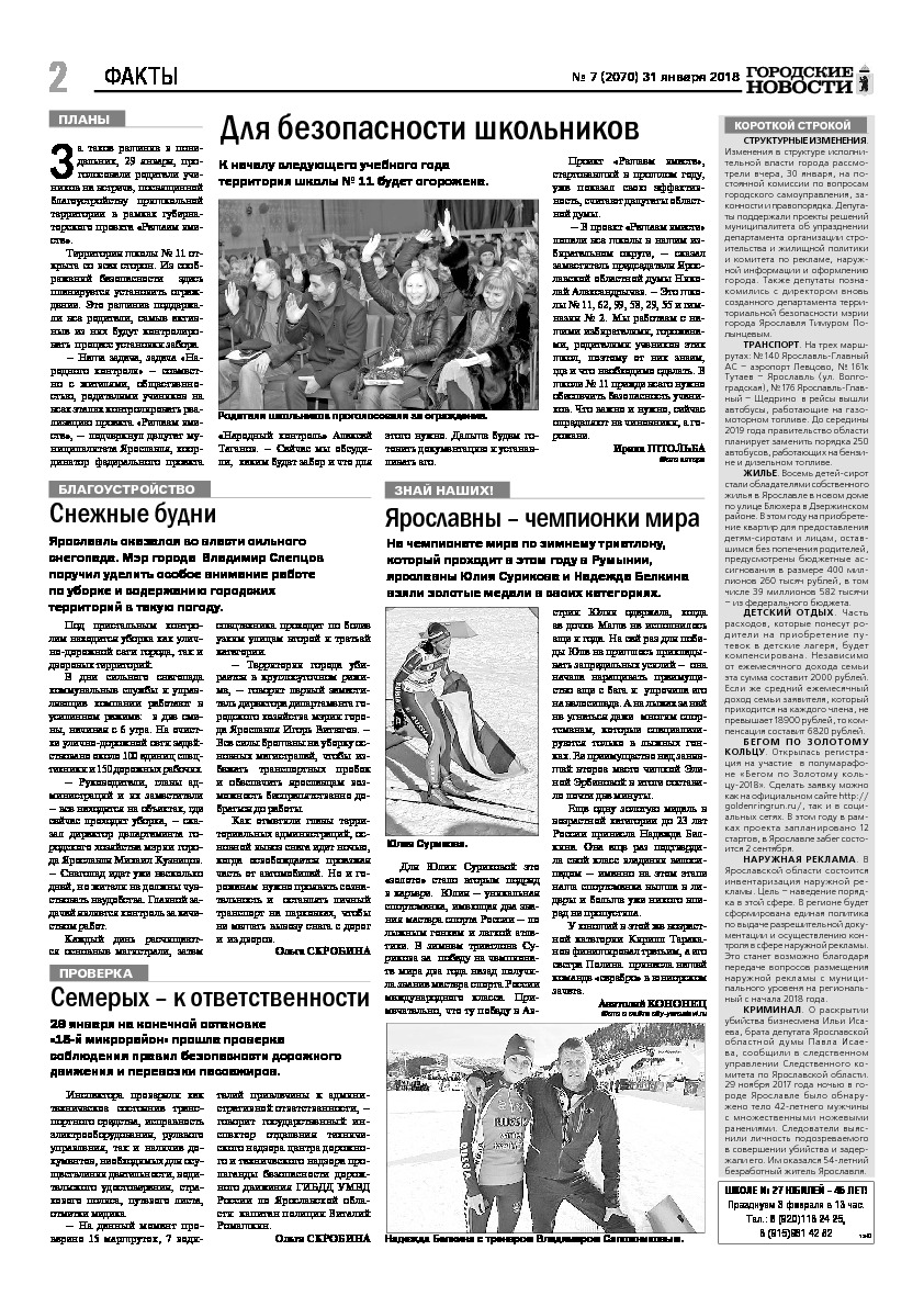 Выпуск газеты № 7 (2070) от 31.01.2018, страница 2.