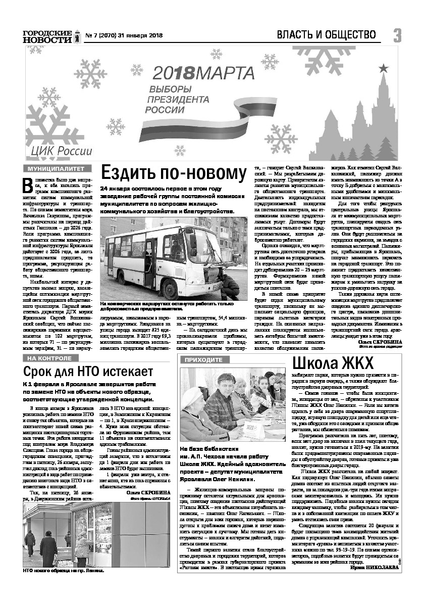 Выпуск газеты № 7 (2070) от 31.01.2018, страница 3.