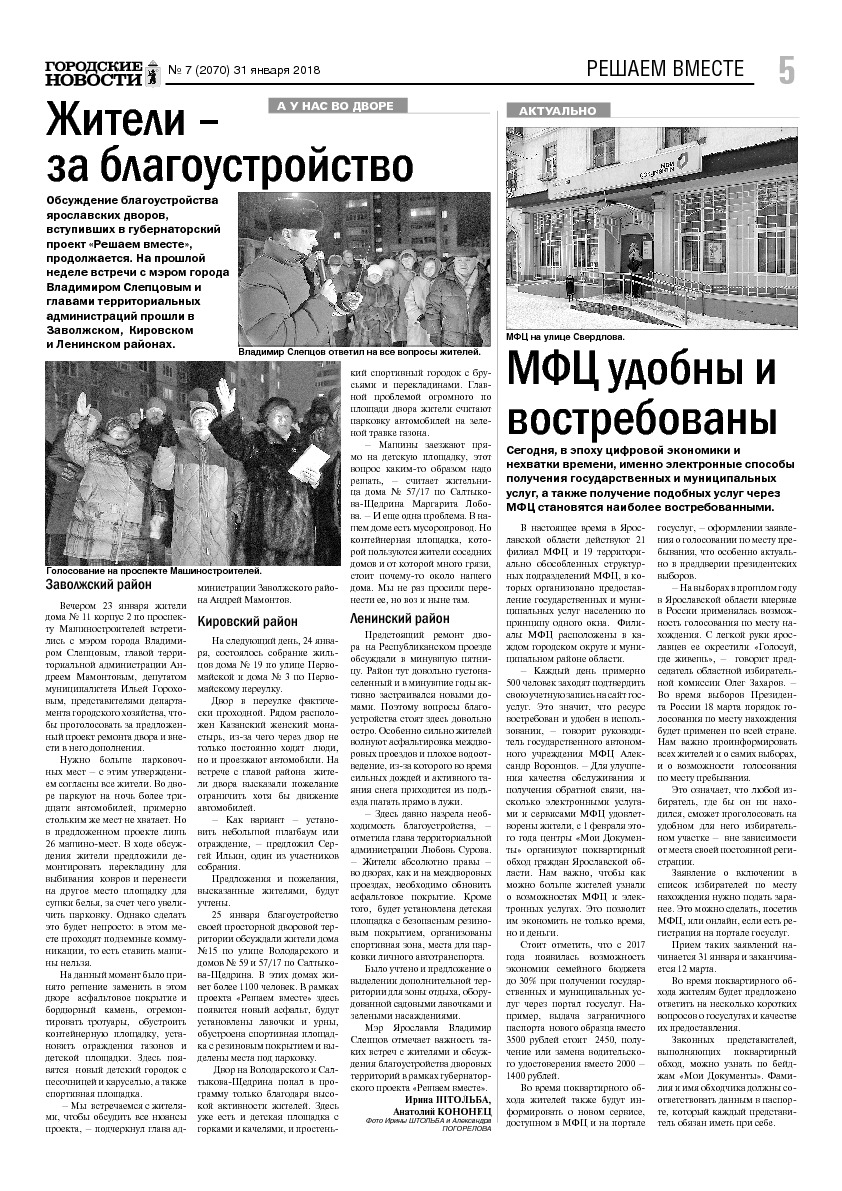 Выпуск газеты № 7 (2070) от 31.01.2018, страница 5.