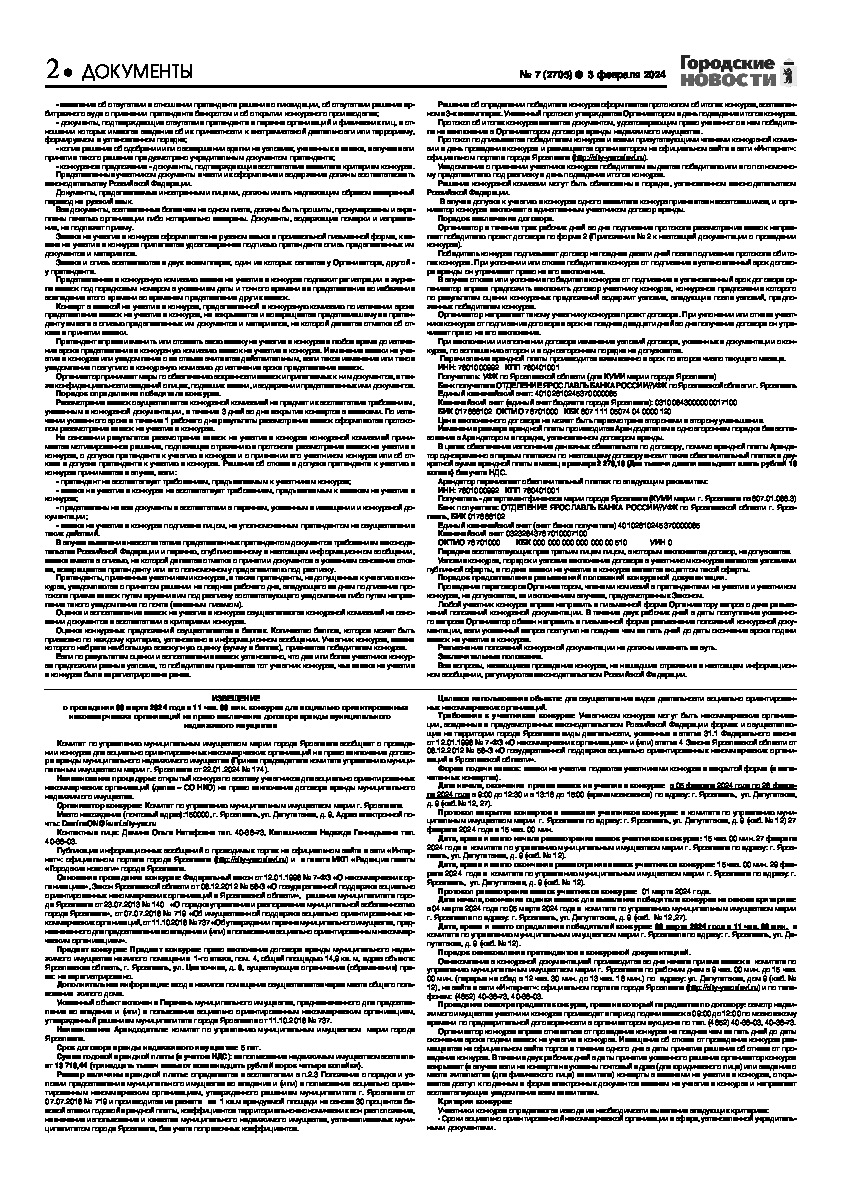Выпуск газеты № 7 (2705) от 03.02.2024, страница 2.
