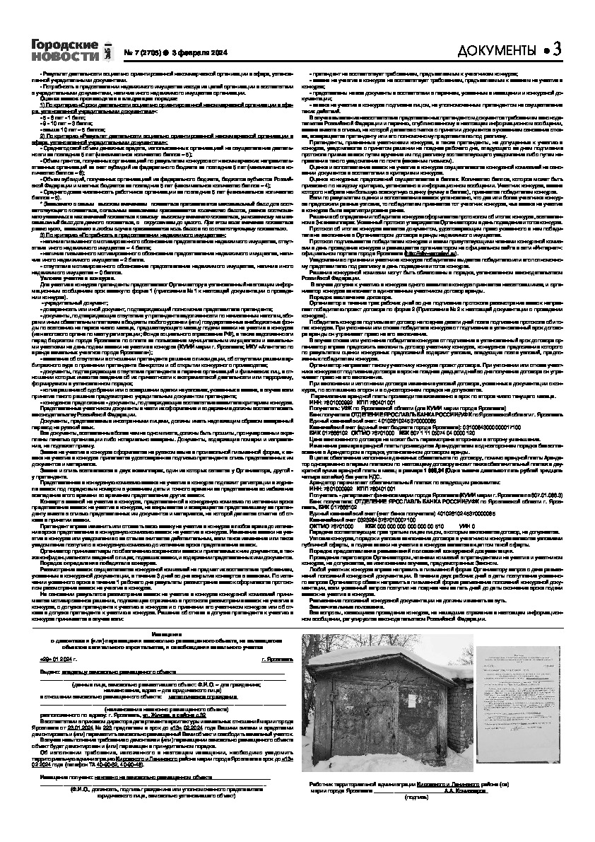 Выпуск газеты № 7 (2705) от 03.02.2024, страница 3.