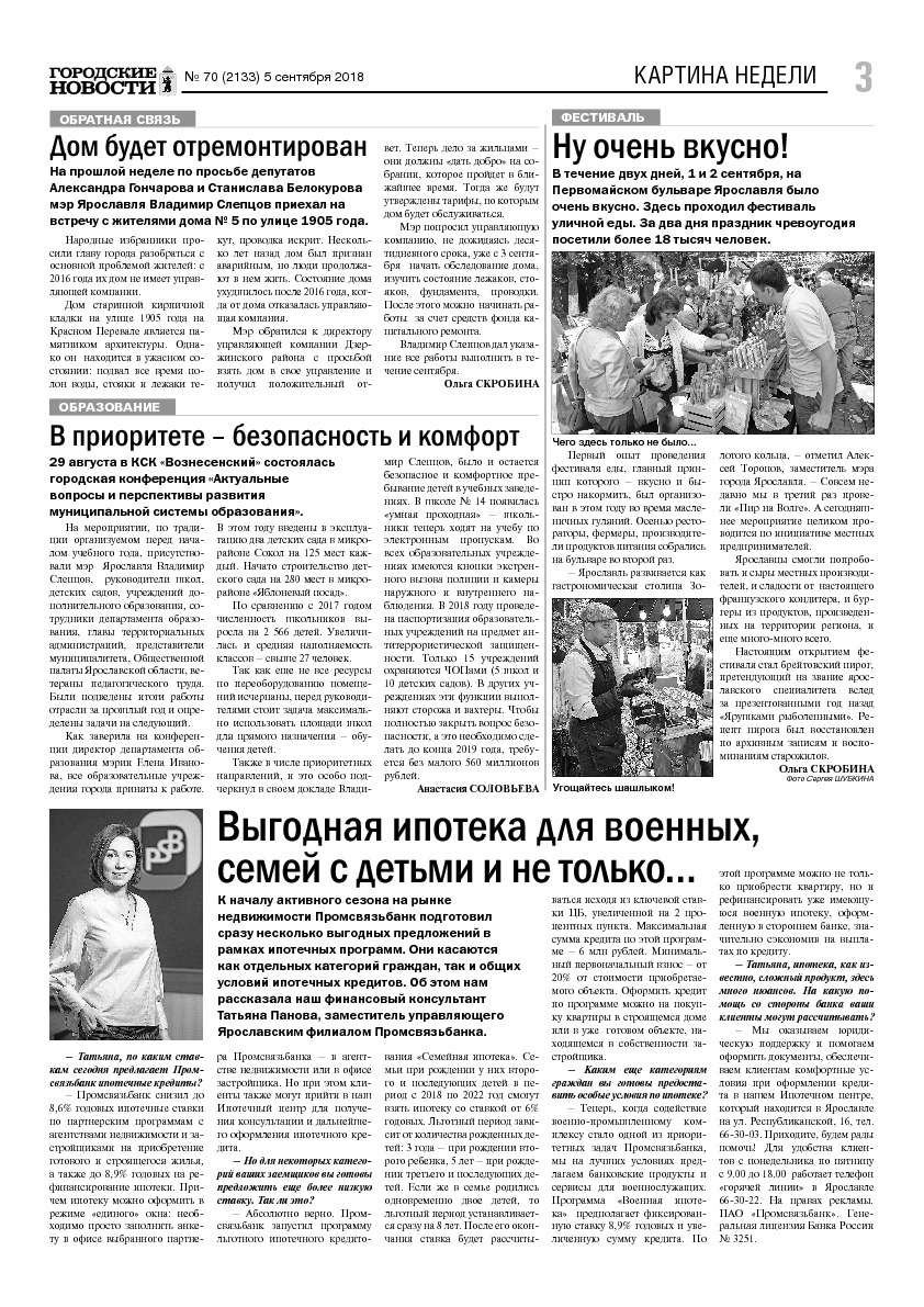 Выпуск газеты № 70 (2133) от 05.09.2018, страница 3.