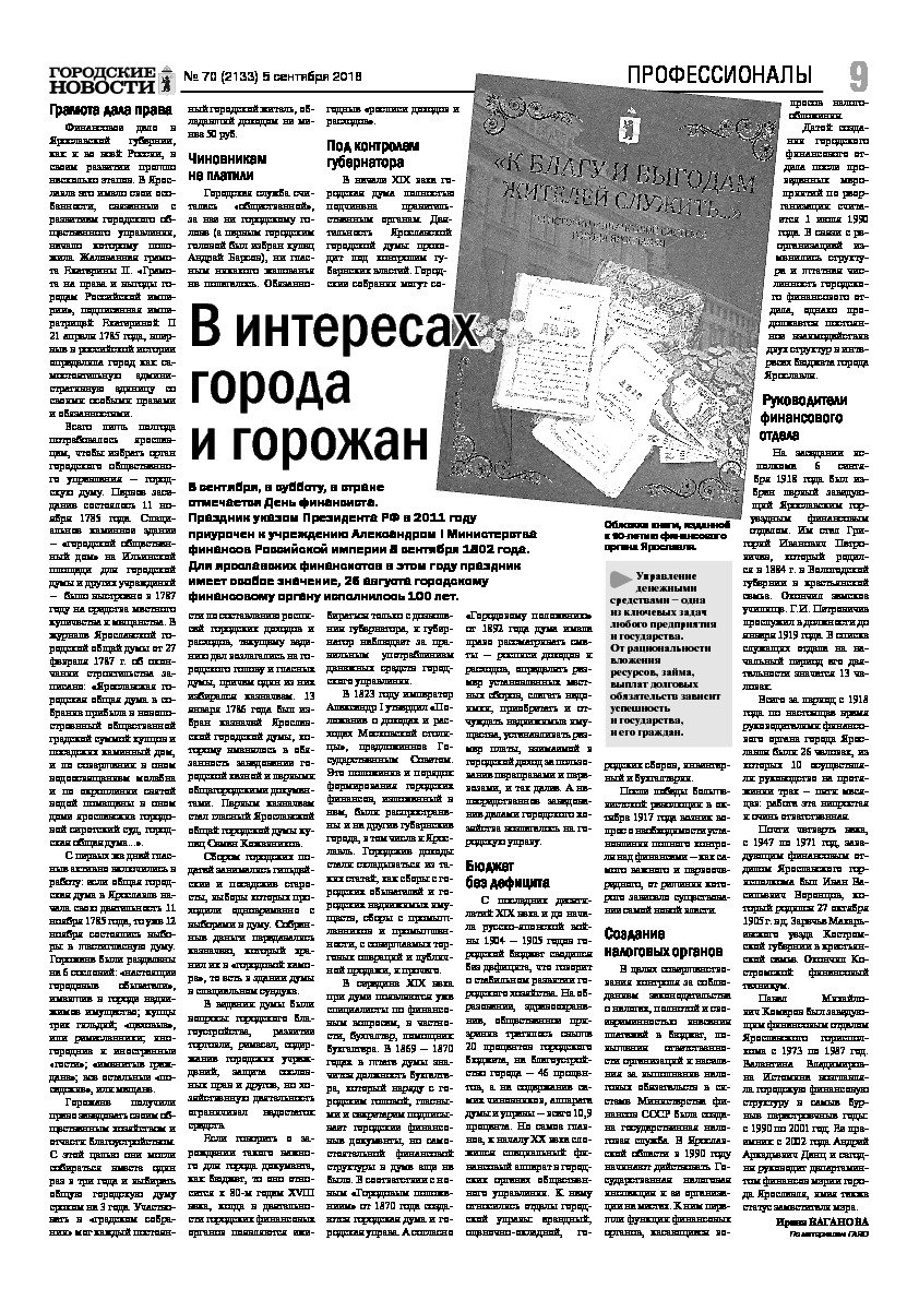Выпуск газеты № 70 (2133) от 05.09.2018, страница 9.