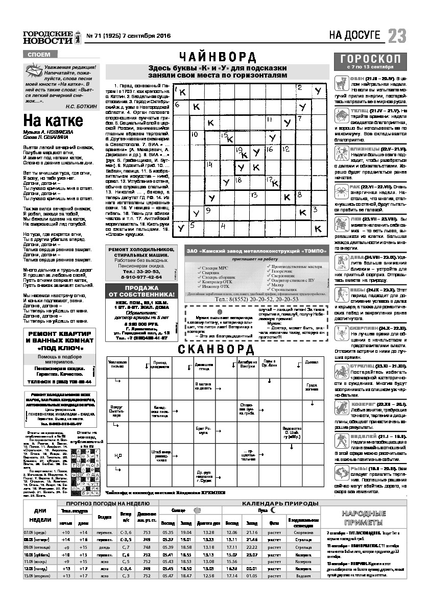 Выпуск газеты № 71 (1925) от 07.09.2016, страница 23.