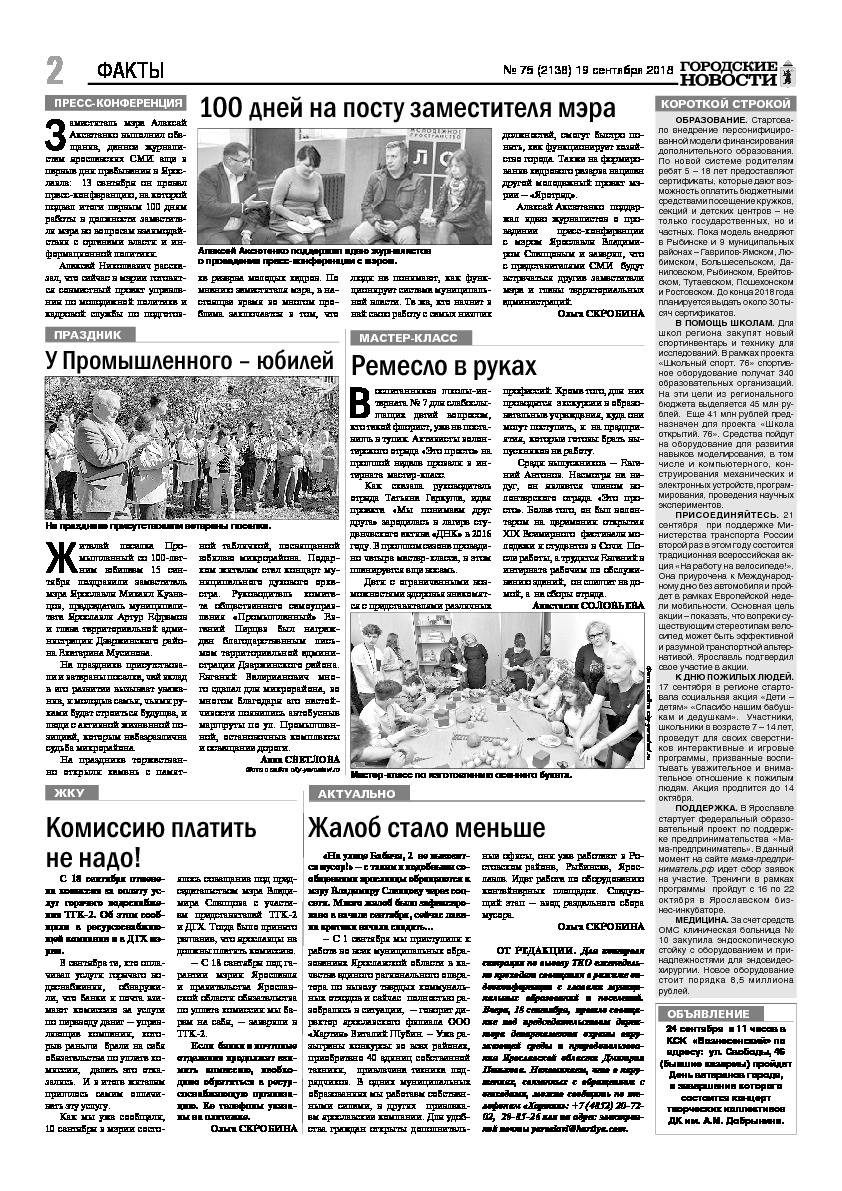 Выпуск газеты № 75 (2138) от 19.09.2018, страница 2.