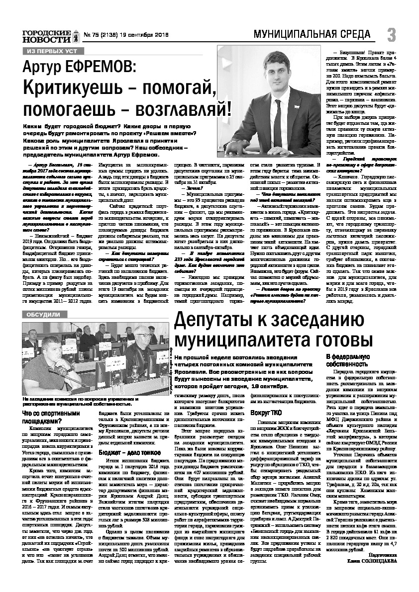 Выпуск газеты № 75 (2138) от 19.09.2018, страница 3.