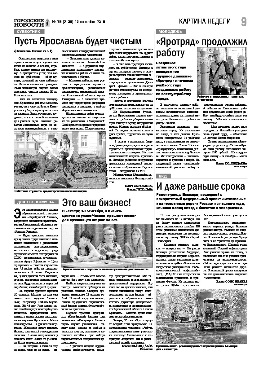 Выпуск газеты № 75 (2138) от 19.09.2018, страница 9.