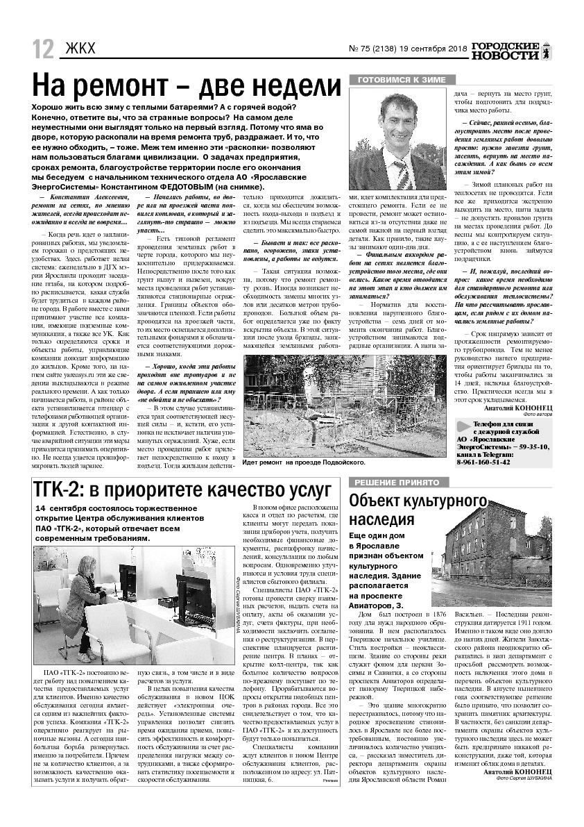 Выпуск газеты № 75 (2138) от 19.09.2018, страница 12.