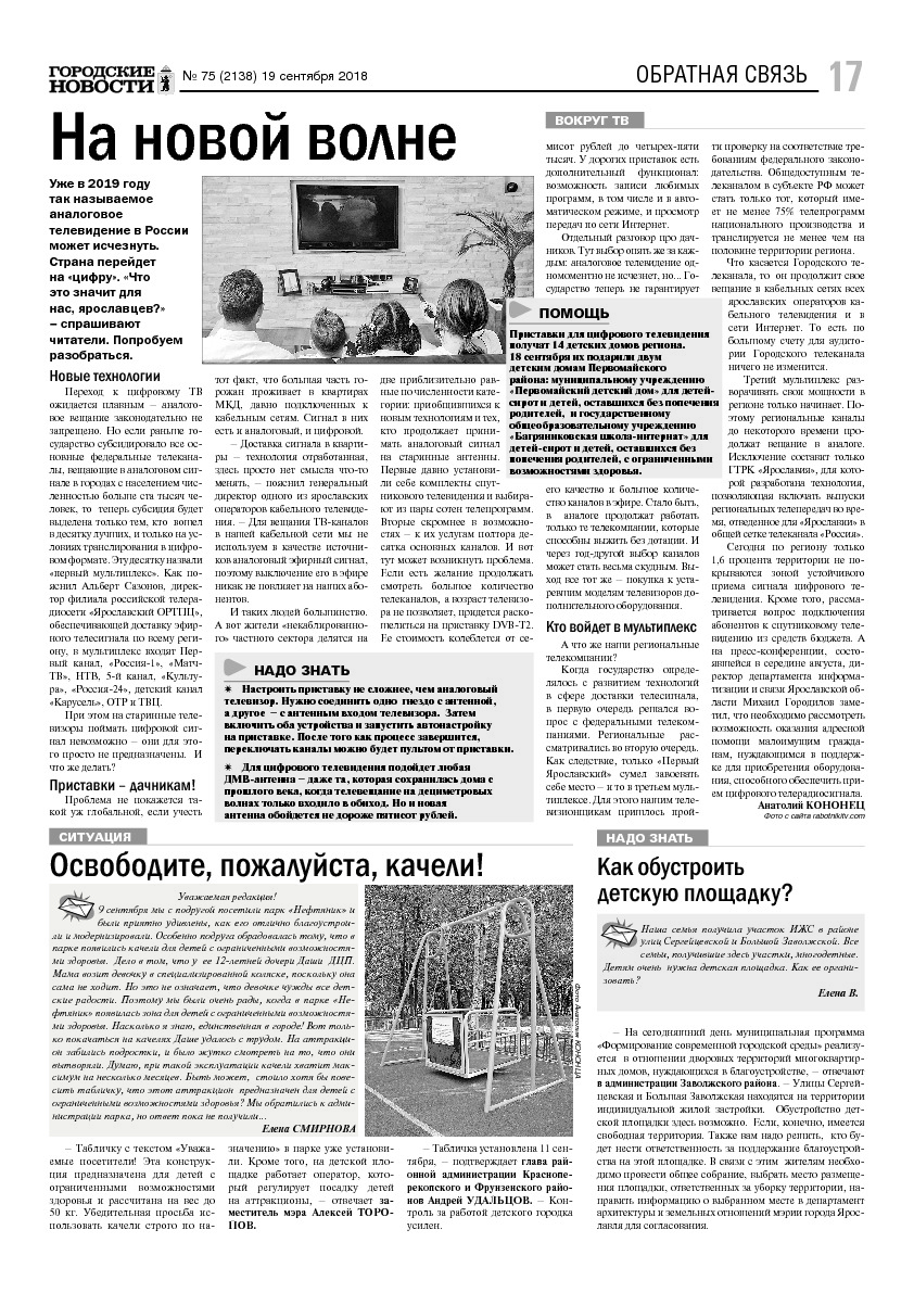 Выпуск газеты № 75 (2138) от 19.09.2018, страница 16.