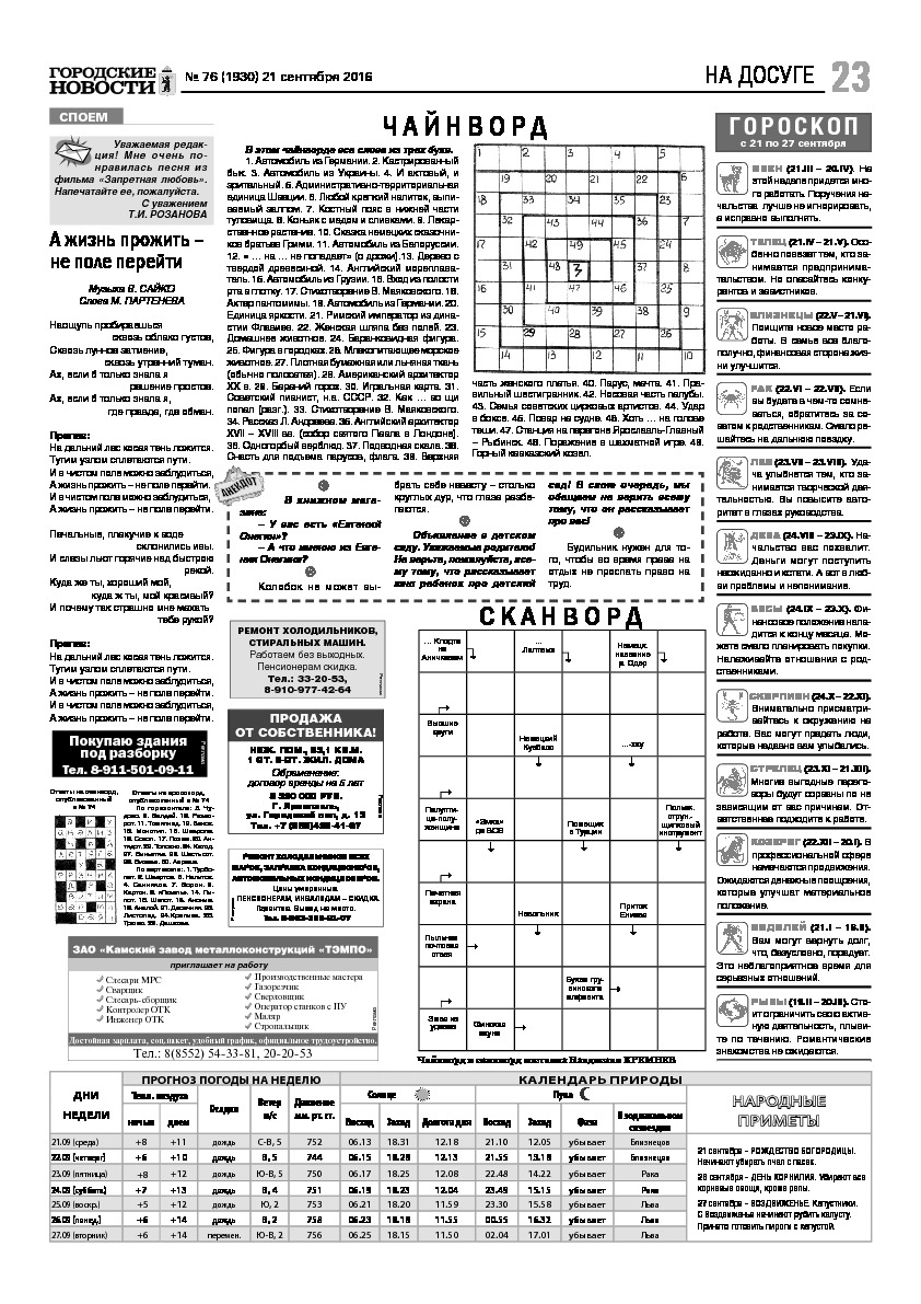 Выпуск газеты № 76 (1930) от 21.09.2016, страница 23.