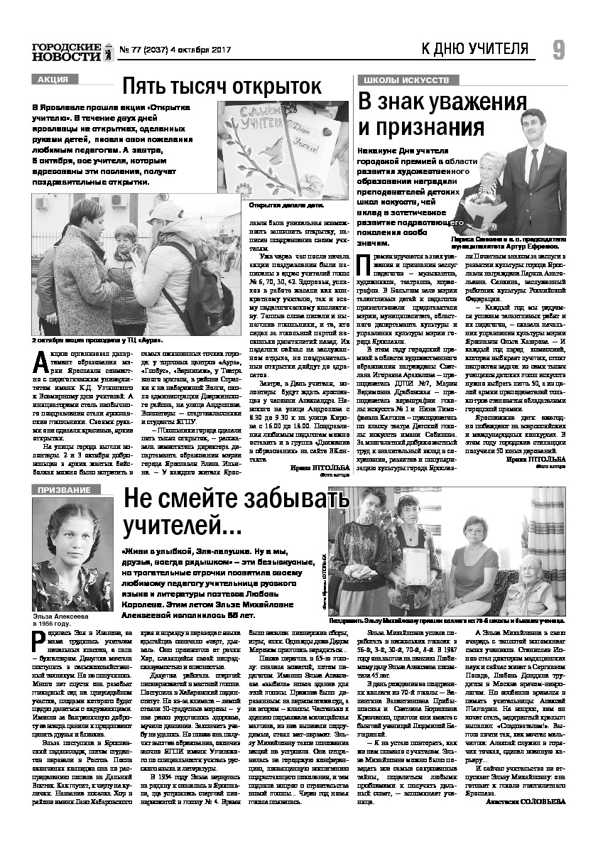Выпуск газеты № 77 (2037) от 04.10.2017, страница 9.