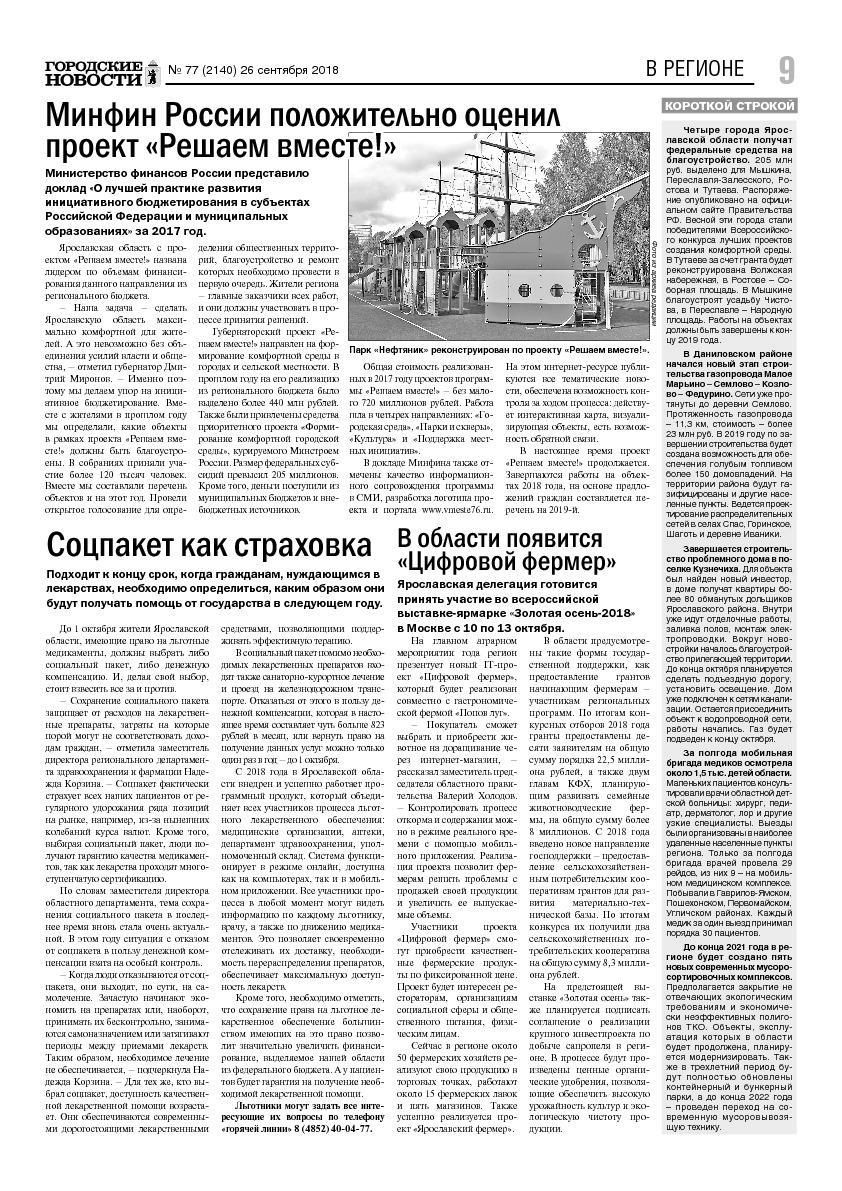 Выпуск газеты № 77 (2140) от 26.09.2018, страница 9.