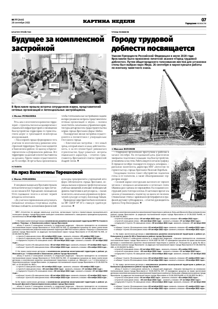 Выпуск газеты № 77 (2565) от 28.09.2022, страница 7.