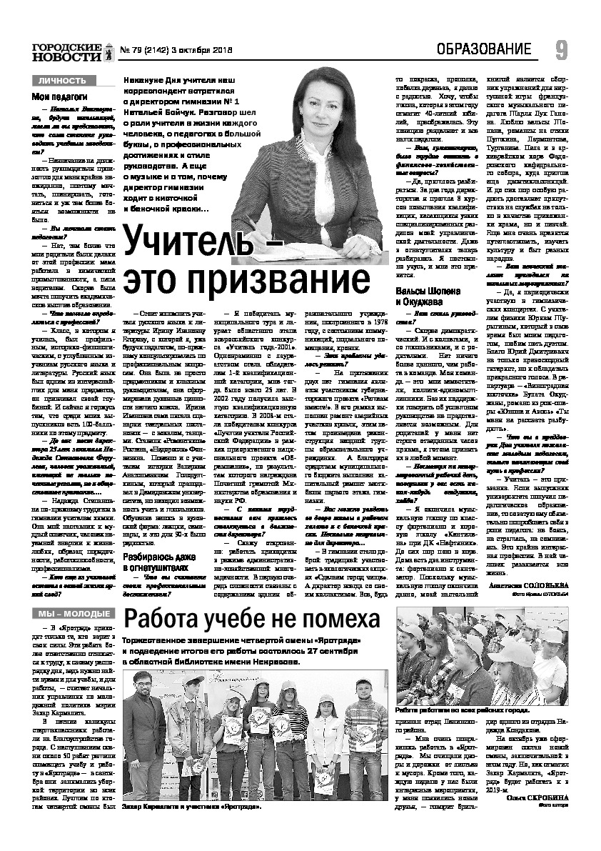 Выпуск газеты № 79 (2142) от 03.10.2018, страница 9.
