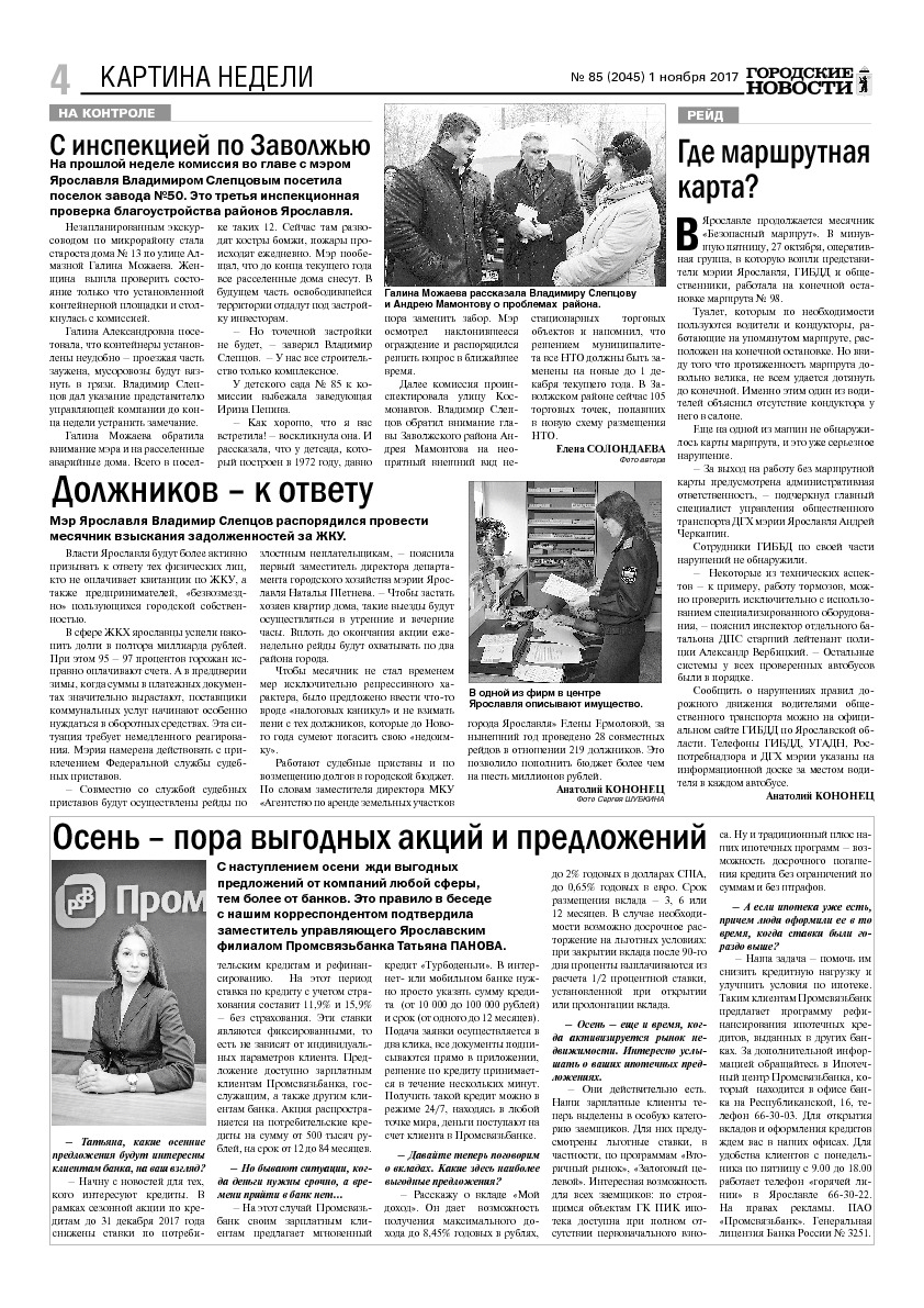 Выпуск газеты № 85 (2045) от 01.11.2017, страница 4.