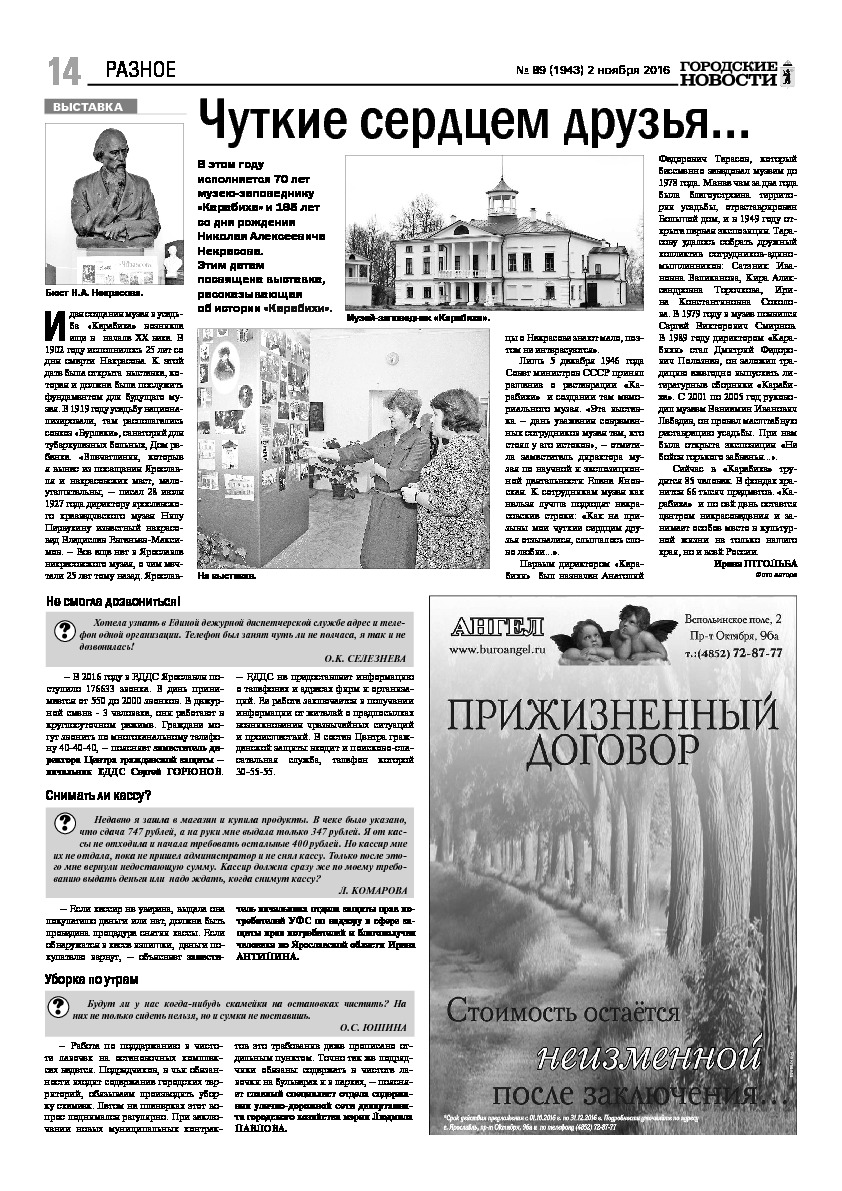 Выпуск газеты № 89 (1943) от 02.11.2016, страница 14.