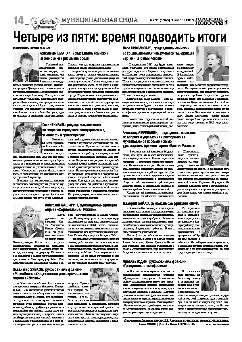 Выпуск газеты № 91 (1945) от 09.11.2016, страница 14.