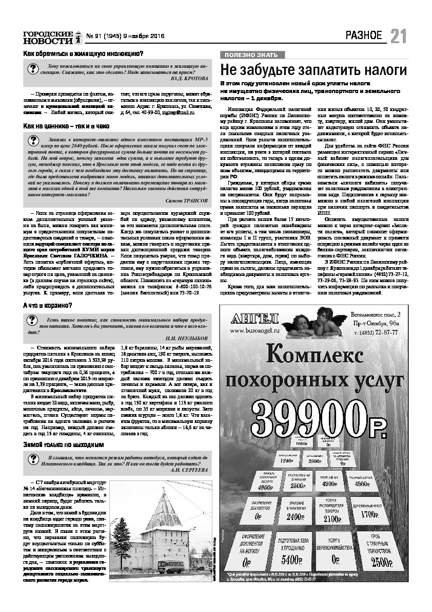 Выпуск газеты № 91 (1945) от 09.11.2016, страница 21.