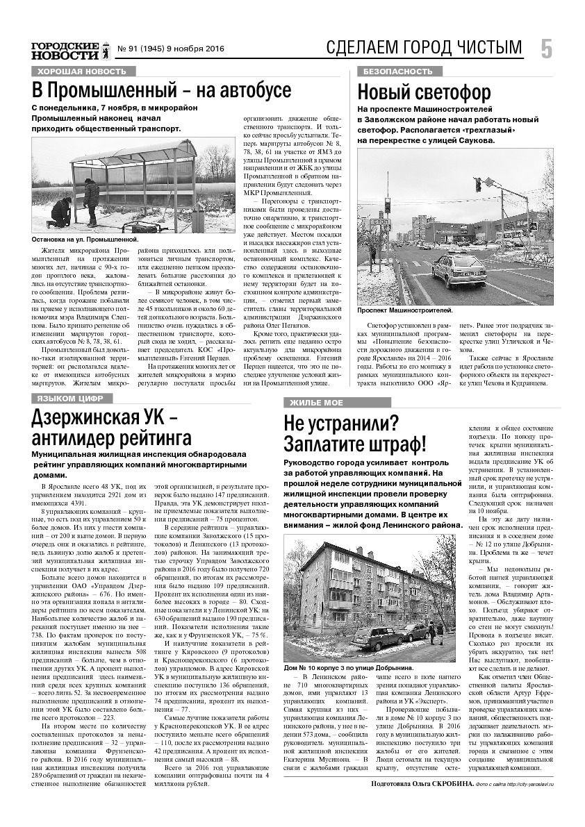 Выпуск газеты № 91 (1945) от 09.11.2016, страница 5.