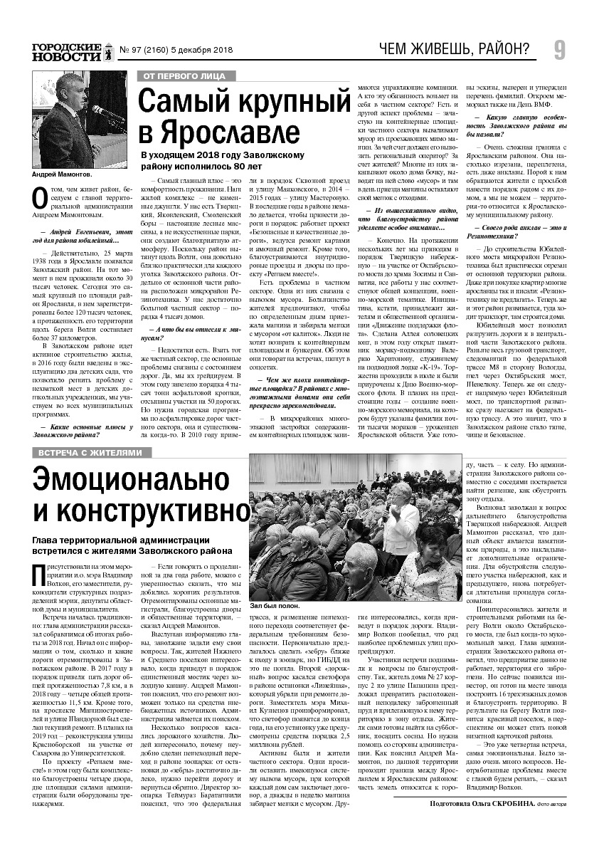 Выпуск газеты № 97 (2160) от 05.12.2018, страница 9.