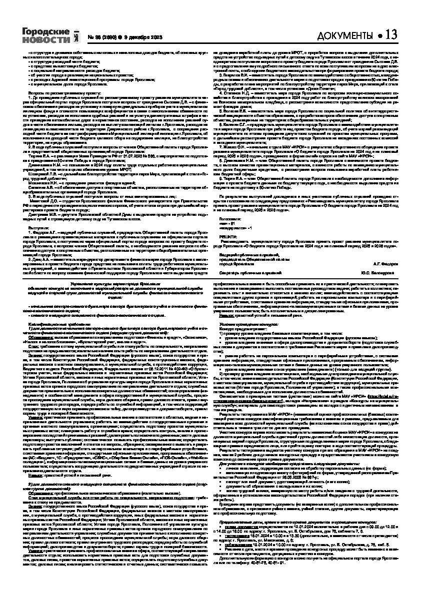 Выпуск газеты № 98 (2690) от 09.12.2023, страница 13.