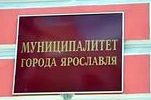 В Ярославле депутаты муниципалитета вернули Правила благоустройства на доработку