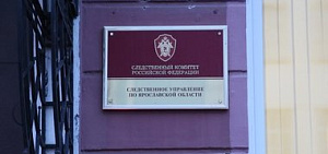 Ярославский департамент здравоохранения проверит Следственный комитет