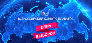 Ярославцы могут принять участие в конкурсе плакатов «День выборов»