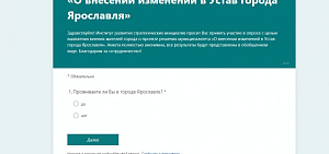 Устранили неполадки сайта онлайн-опроса за изменения в Устав Ярославля