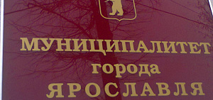 Колпаков и Черепанин стали депутатами муниципалитета Ярославля