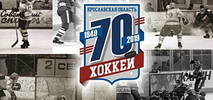 В честь 70-летия хоккея в регионе в Ярославле устроят матч