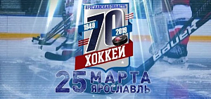 Губернатор Дмитрий Миронов и президент «Локомотива» сразятся в матче с «Легендами хоккея СССР» в Ярославле