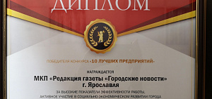 Редакция «Городских новостей» получила диплом как лучшее предприятие Ярославля