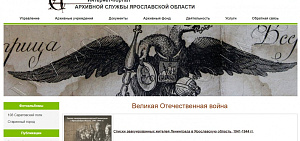 Ярославцы смогут увидеть архивные документы времен Великой Отечественной войны на новом интернет-ресурсе