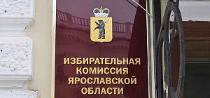 Ярославцы будут выбирать депутата Госдумы по 194 округу в течение трех дней