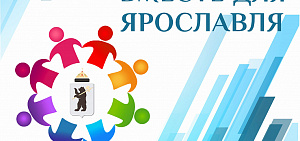 В Ярославле пройдет первая научно-практическая конференция ТОС