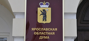 Официально: выборы губернатора Ярославской области назначены на 11 сентября