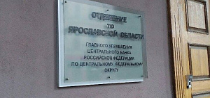 В Ярославской области выявили фальшивок на 118 500 рублей